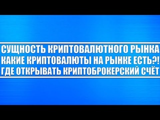 Сущность криптовалютного рынка (Биткоин, Эфириум), как их торговать? Где открывать брокерский счёт?