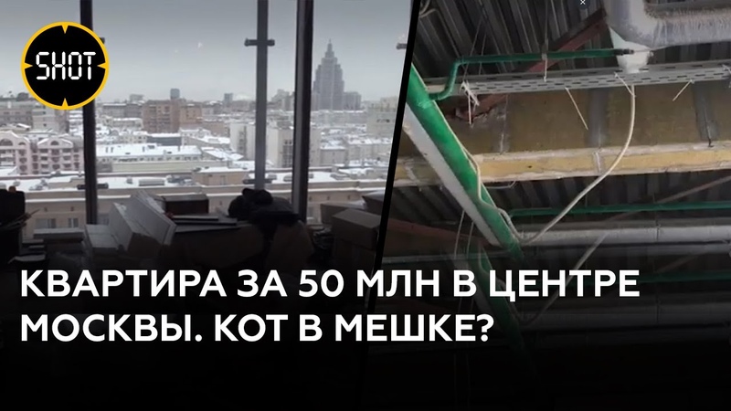 Отдали 50 млн за элитные апартаменты в центре Москвы, а