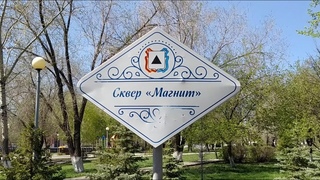 Магнитогорск, сквер Магнит, правый берег ()