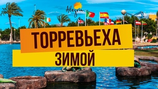 ТОРРЕВЬЕХА ЗИМОЙ. ТОРРЕВЬЕХА В ДЕКАБРЕ. ТОРРЕВЬЕХА ОТЗЫВЫ