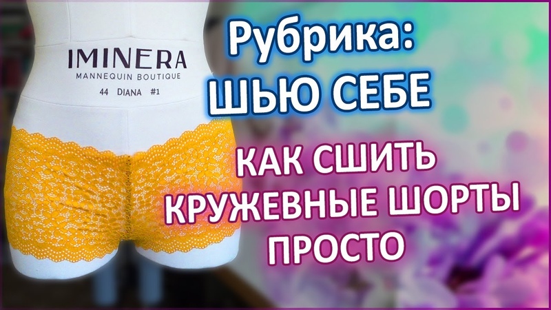 Шью для себя кружевные