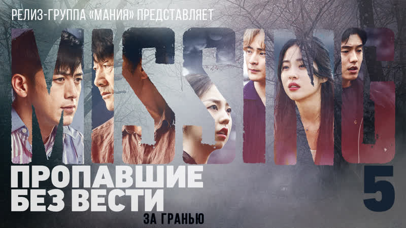 Mania 05, 12 720 Пропавшие без вести: За гранью, Missing: The Other