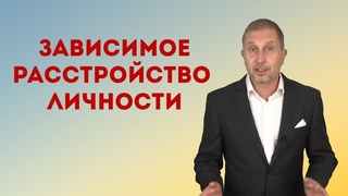 ЗАВИСИМОЕ РАССТРОЙСТВО ЛИЧНОСТИ / пикап тренинги и секты