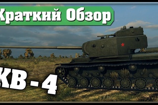 Краткий Обзор - КВ-4 [Мини-Аналитика](ГАЙД)