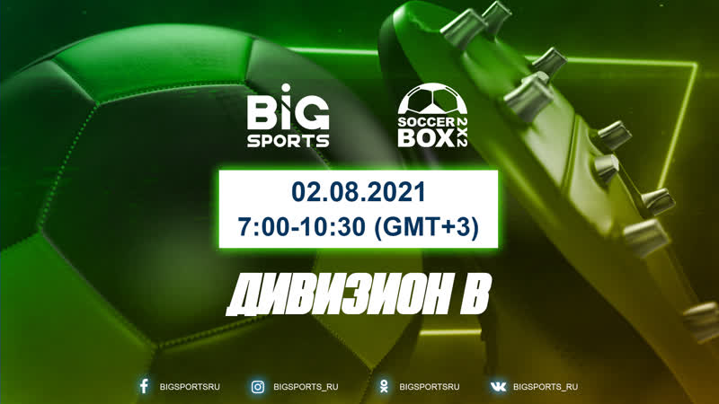 Soccer Box 2x2. Дивизион