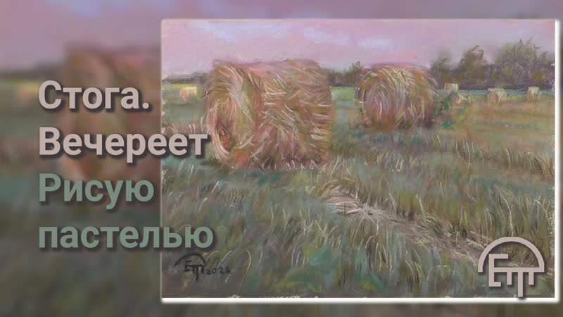 Стога. Вечереет. Рисую