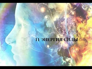 11 ЭНЕРГИЯ СИЛЫ АУДИО МЕДИТАЦИЯ
