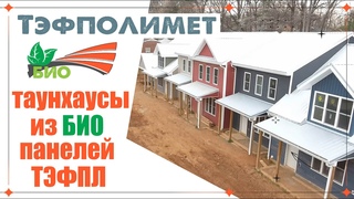БИО-панели для строительства таунхаусов, коттеджей и пр. сооружений