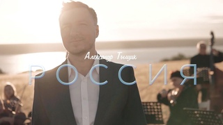 Александр Тыщик - Россия (Премьера клипа)