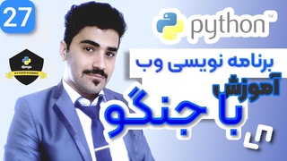 آموزش برنامه نویسی وب با جنگو - بخش پروژه محو