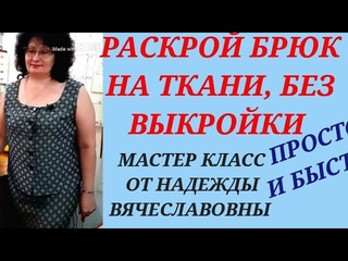 РАСКРОЙ ЖЕНСКИХ БРЮК НА ТКАНИ БЕЗ ВЫКРОЙКИ. Задняя деталь. Часть 2. КУРСЫ КРОЙКИ И ШИТЬЯ с НАДЕЖДОЙ