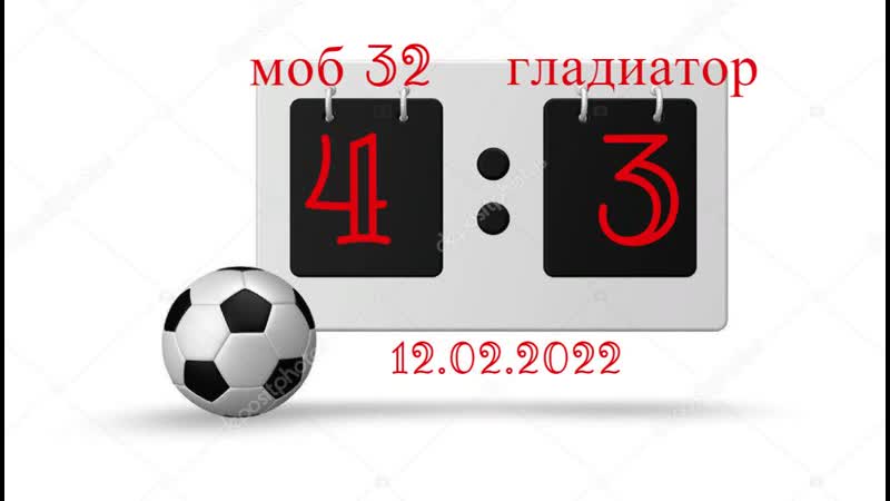 Первенство Е. Г. О МОБ 32 (4:3)