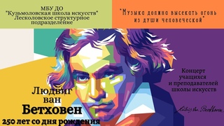 Людвиг ван Бетховен. 250 лет со дня рождения