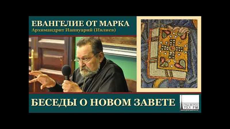 Архимандрит Ианнуарий (Ивлиев). Евангелие от Марка. 01 1