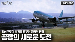 [다큐온] ✈️국내 공항과 항공, 여행업계의 새로운 도전의 현장 “코로나를 넘어, 공항의 새로운 도전“ (KBS 20211127 방송)
