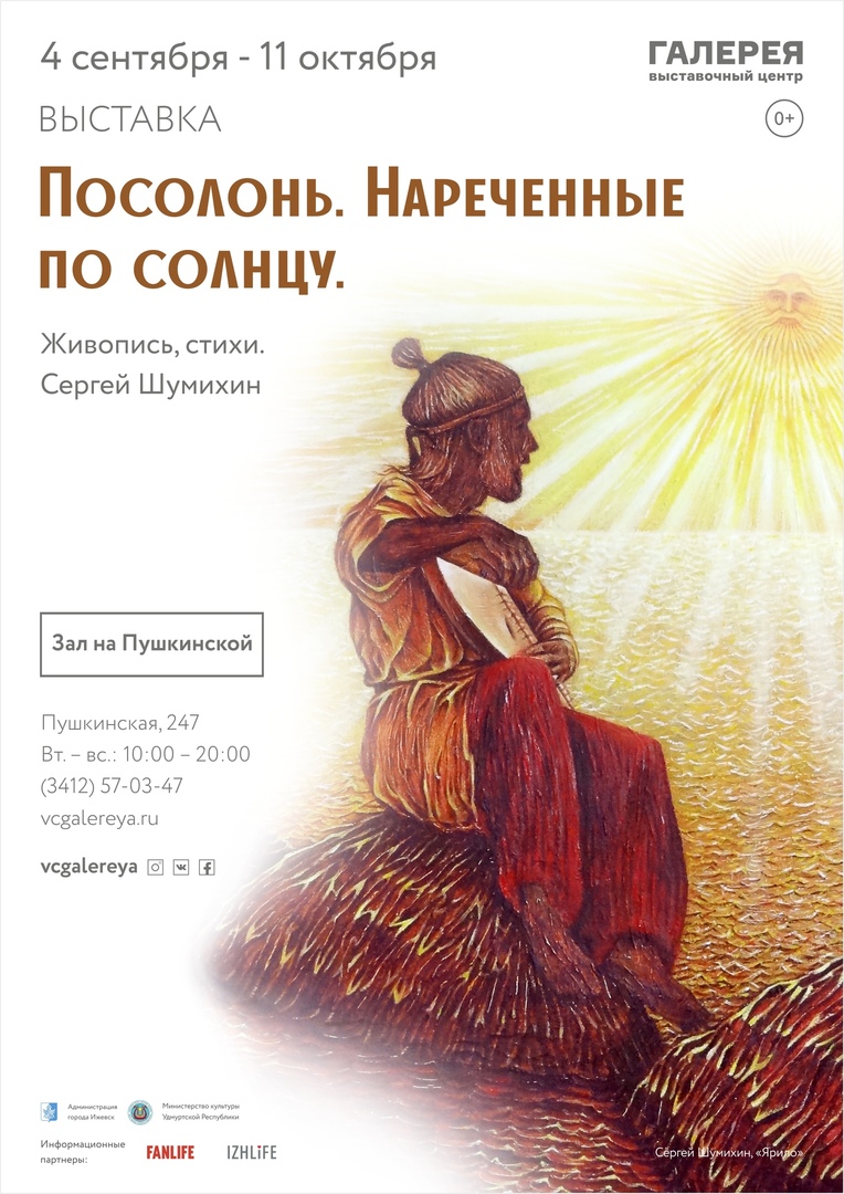 Афиша Ижевск Посолонь. Наречённые солнцем