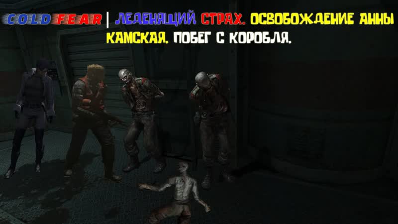 Прохождение Cold Fear, Леденящий страх. Анна Камская,