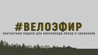 Контактные педали для велосипеда. Обзор и сравнение - #велоэфир