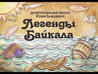 Легенды Байкала_трейлер