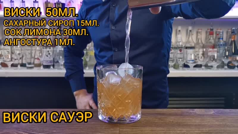 Коктейльная Кухня Sky Bar Show, 4 Коктейль Виски