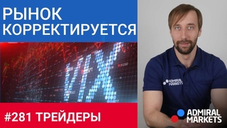 Трейдеры: Исаков # 281 Индекс страха снова на минимумах 2020 года, рынок корректируется