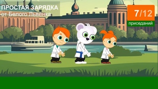 ПРОСТАЯ ЗАРЯДКА ОТ БЕЛОГО ЛЬВЁНКА - НАЧНИ УТРО ПРАВИЛЬНО С ЛЁГКИХ УПРАЖНЕНИЙ