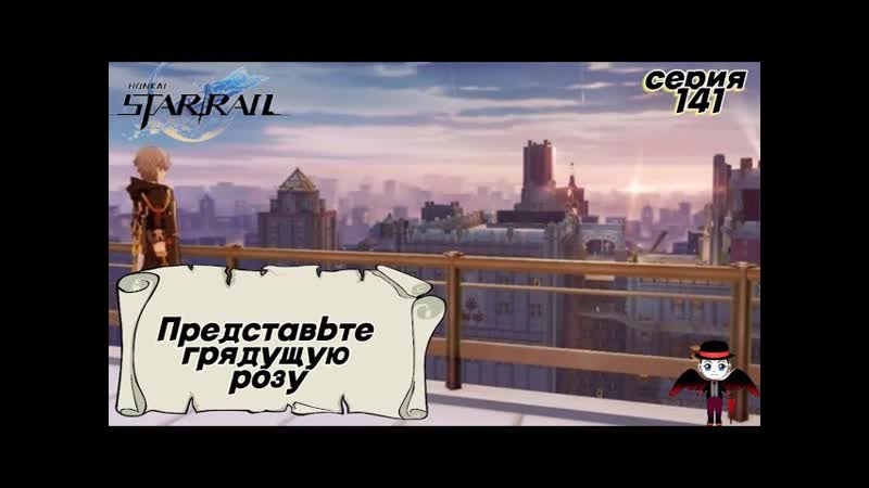 Honkai: Star Rail. Представьте грядущую розу. Серия