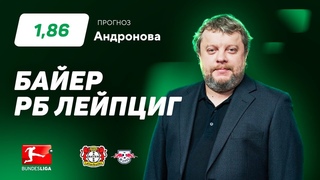 Байер - РБ Лейпциг. Прогноз Андронова
