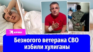 Безногого ветерана СВО избили хулиганы