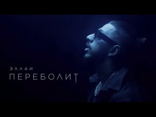 Эллаи - «Переболит»