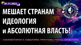 Катрены Создателя ✴  “Мешает странам идеология и абсолютная власть!” (197/1307)