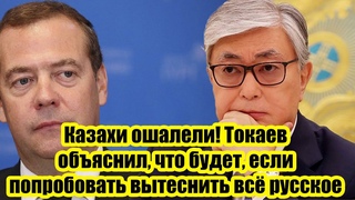 Казахи ошалели! Токаев объяснил казахам, что будет, если вытеснить всё русское из Казахстана!