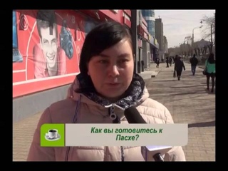 Опрос: Как вы готовитесь к пасхе? (Рика ТВ)