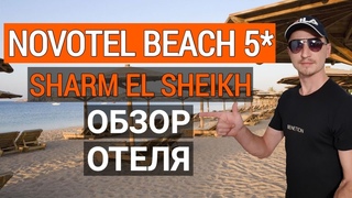Novotel Beach 5 обзор отеля пляж. Отдых в Египте Новотель бич 5 Шарм эль шейх. Naama Bay