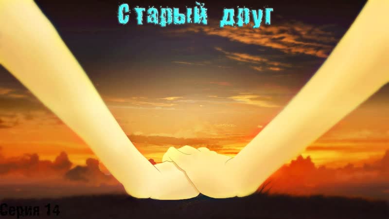 Старый Друг, 14, Cпасение