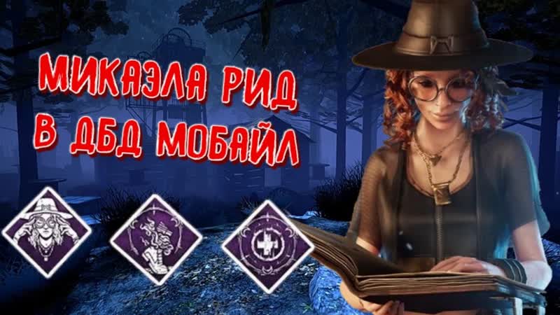 DBD MOBILE ОБЗОР ОБНОВЛЕНИЯ МИКАЭЛА РИД ВОЗВРАЩАТЬСЯ В ИГРУ DEAD BY