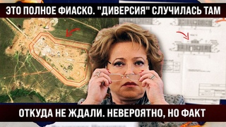 Это полное фиаско. “Диверсия“ случилась там, откуда даже и не ждали. Невероятно, но факт