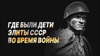 Что делали дети маршалов и правительства СССР во время ВОЙНЫ