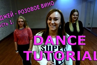 Легкий танец. Элджей - Розовое вино.  Обучающее видео.  Танцы. Часть 1.