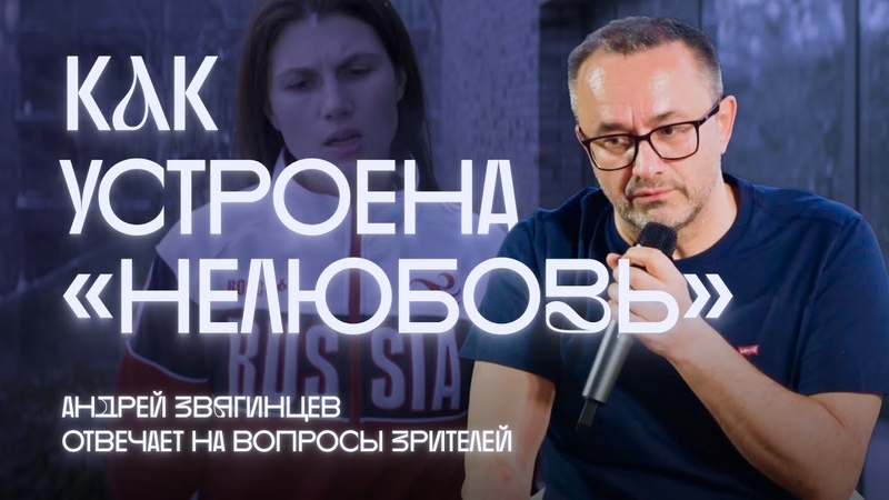 Никакого выхода, кроме сочувствия . Андрей Звягинцев и