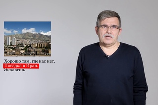 «Сами с усами»: почему в Кургане лучше, чем в Тегеране?