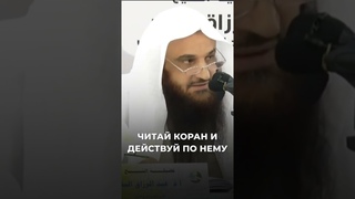 Читай Коран и действуй по нему | Шейх Абдурраззак