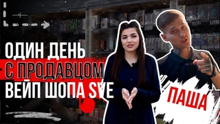 НЕ ПРОШЛИ ПРОВЕРКУ РЕВИЗОРРО | ОДИН ДЕНЬ С ПРОДАВЦОМ ВЕЙП ШОПА SVE