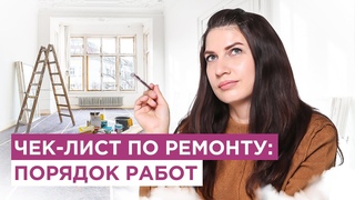 Ремонт.  Этапы работ. Как планировать ремонт квартиры.