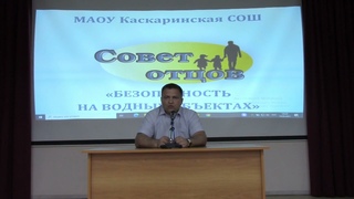 Совет Отцов Безопасность на водных объектах