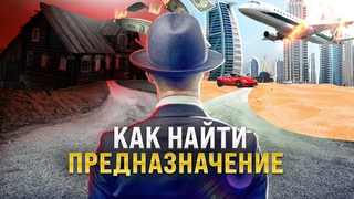 Как Найти Свое Предназначение: 5 Действий Которые Сохранят 10 лет Вашей Жизни