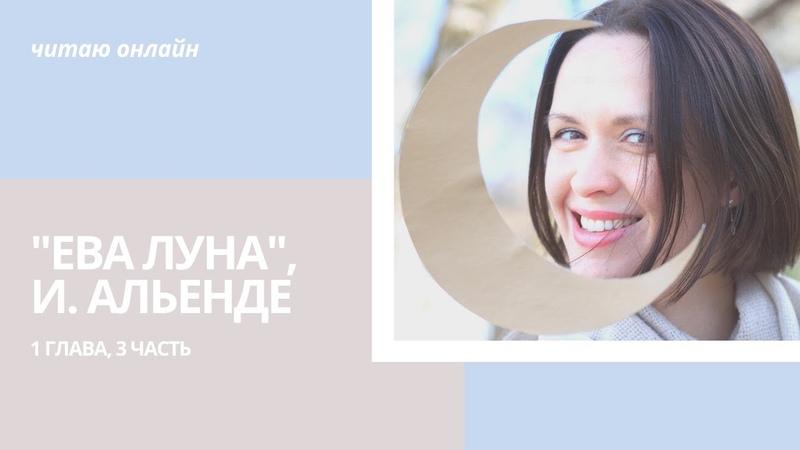Ева Луна, И. Альенде. Читаю