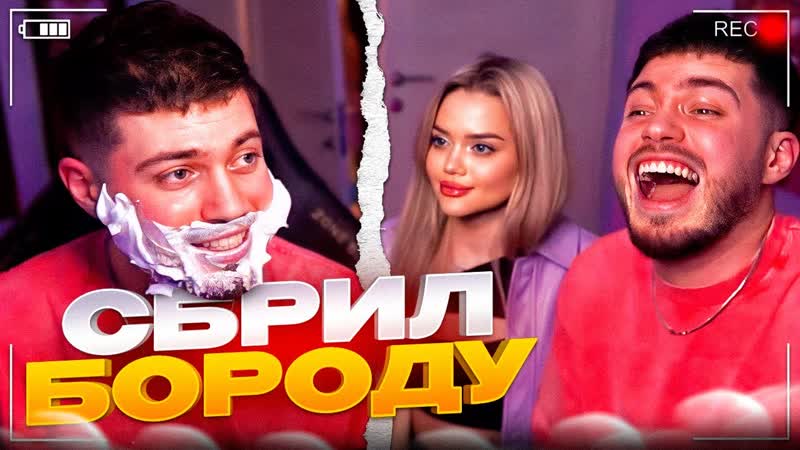 СБРИЛ БОРОДУ ЗА ДЕНЬГИ , ПРИВЕЛИ