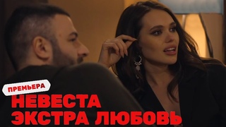 Невеста. Экстра любовь (2 серия) () Первый выгон