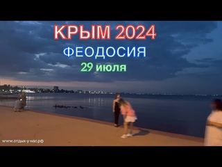 КРЫМ 2024 | КРАСИВЫЙ ВЕЧЕР В ФЕОДОСИИ | 29 июля | + 35 море + 25 ❤️🌊⛰🌴🏖🐬☀️